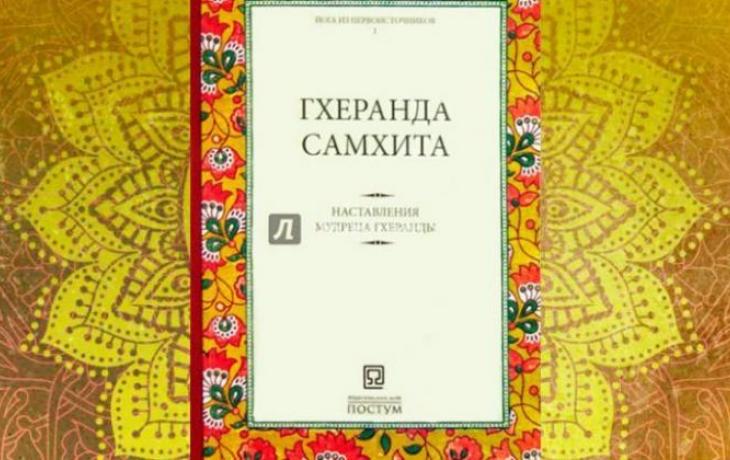 Гхеранда самхита скачать