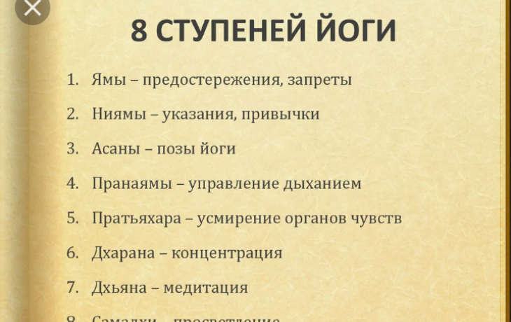 8 ступеней йоги