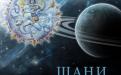 Шани прадош